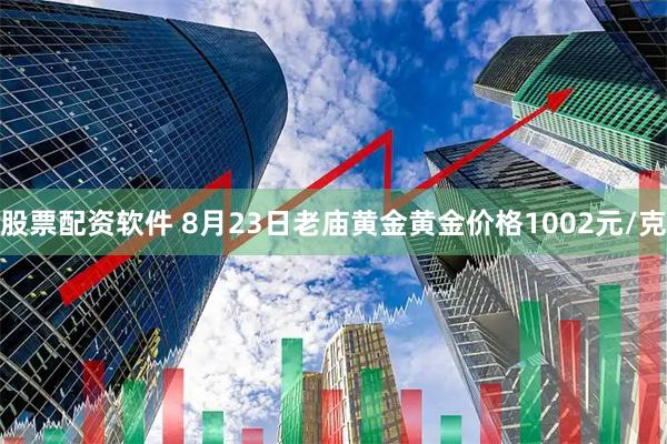 股票配资软件 8月23日老庙黄金黄金价格1002元/克
